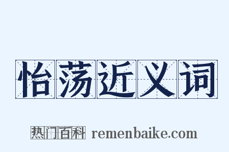 怡荡近义词是什么意思的图片